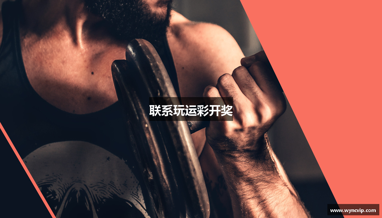 联系玩运彩开奖